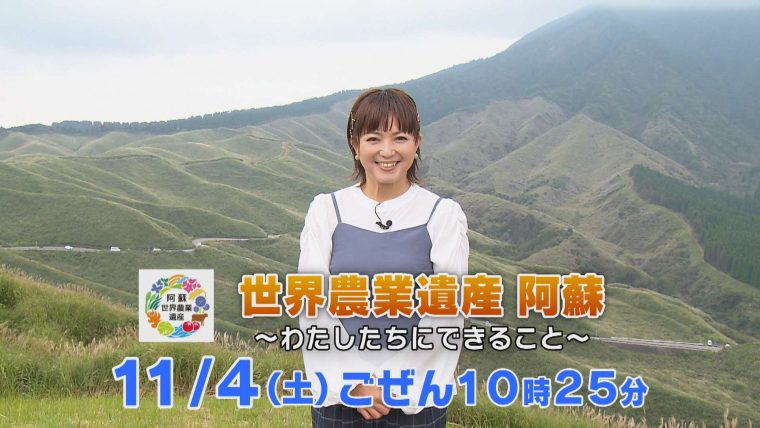 【11月4日AM10:25～】阿蘇世界農業遺産が熊本県民テレビ（KKT）で放送されます