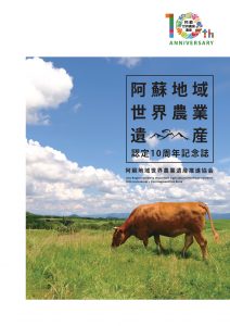 「阿蘇地域世界農業遺産認定１０周年記念誌」を作成しました！