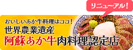 あか牛認定肉料理店バナー